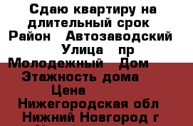 Сдаю квартиру на длительный срок › Район ­ Автозаводский  › Улица ­ пр.Молодежный › Дом ­ 70 › Этажность дома ­ 2 › Цена ­ 7 500 - Нижегородская обл., Нижний Новгород г. Недвижимость » Квартиры аренда   . Нижегородская обл.